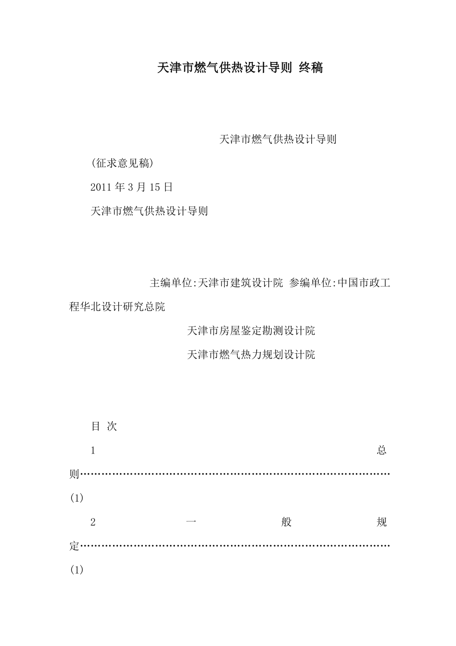 天津市燃气供热设计导则 终稿（可编辑）.doc_第1页