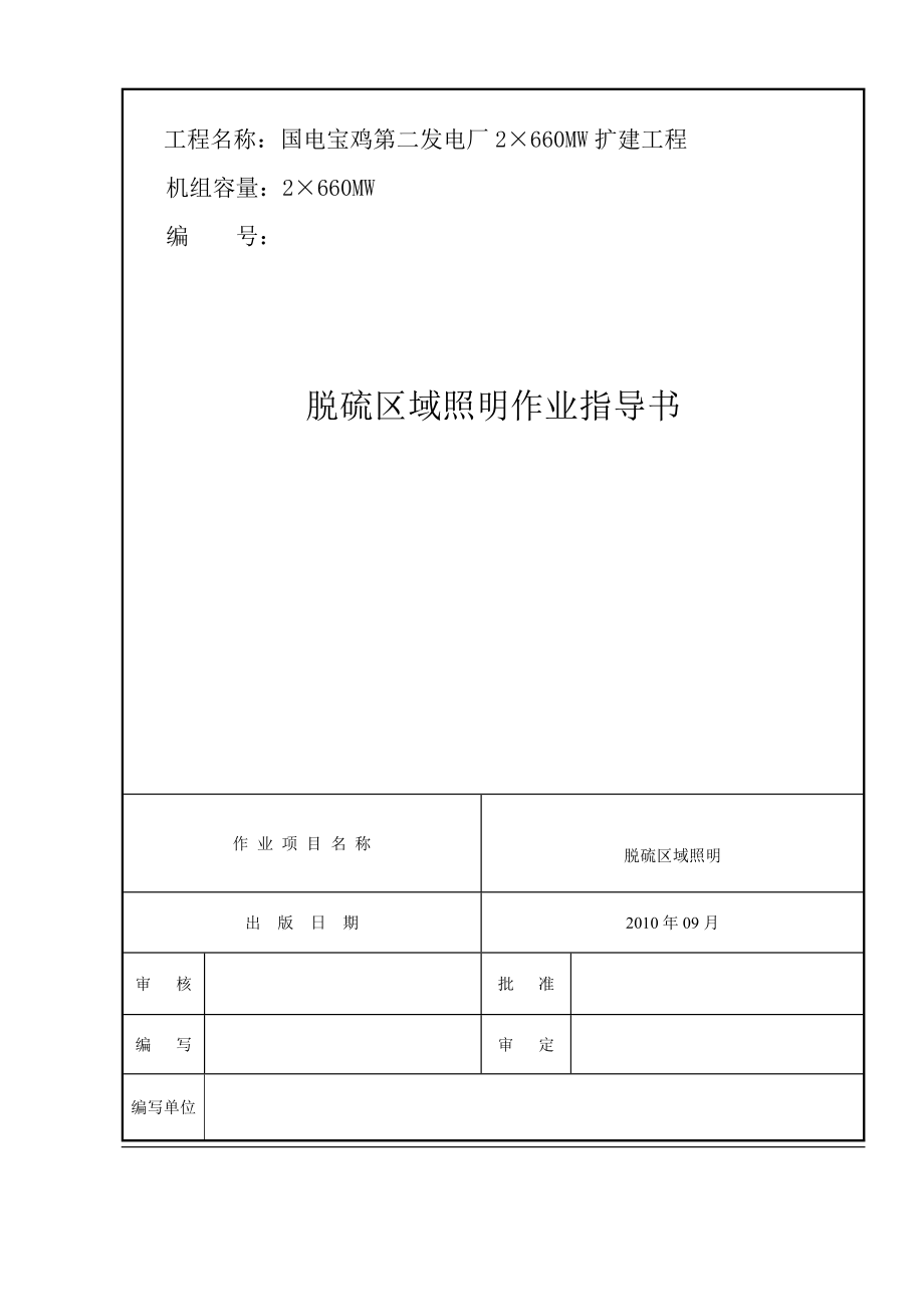 发电厂2×660MW扩建工程脱硫区域照明作业指导书.doc_第1页