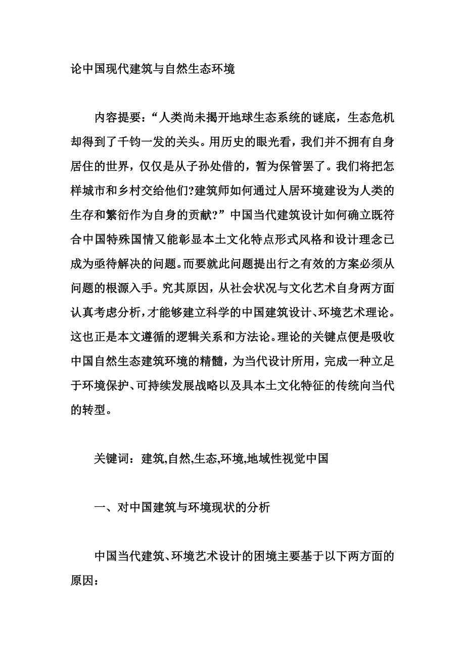 论中国现代建筑与自然生态环境.doc_第1页