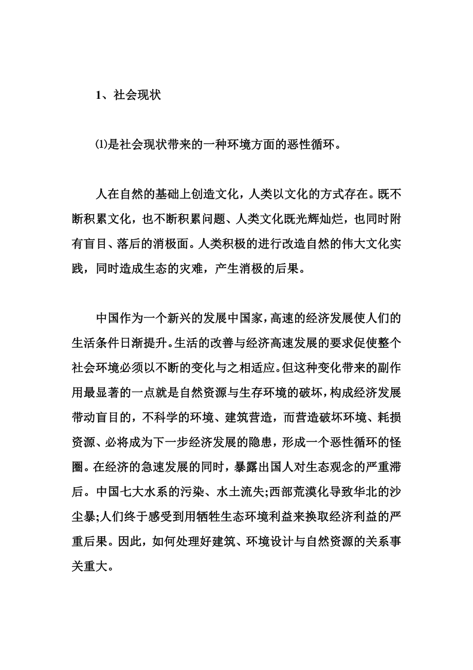 论中国现代建筑与自然生态环境.doc_第2页