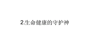 生命生态安全三年级下册第一单元课件.ppt