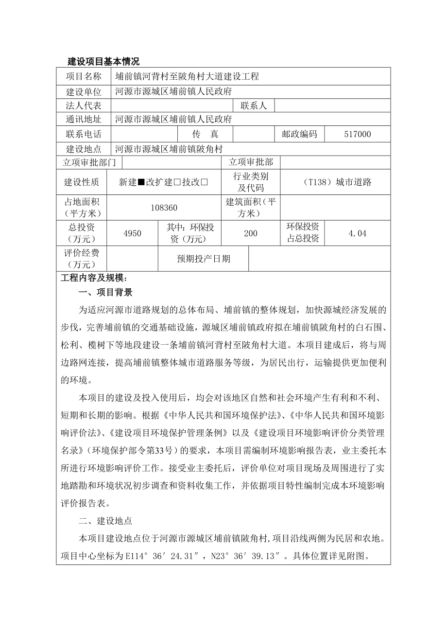 环境影响评价全本公示简介：埔前镇河背村至陂角村大道建设工程建设项目环境影响报告表受理公告3107.doc_第3页