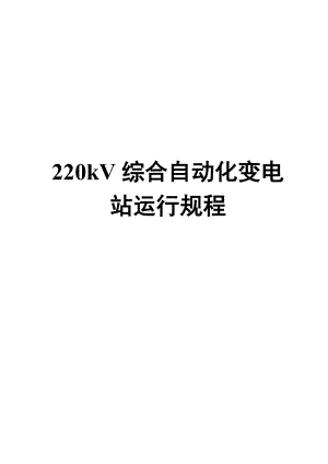 220kV综合自动化变电站运行规程.doc