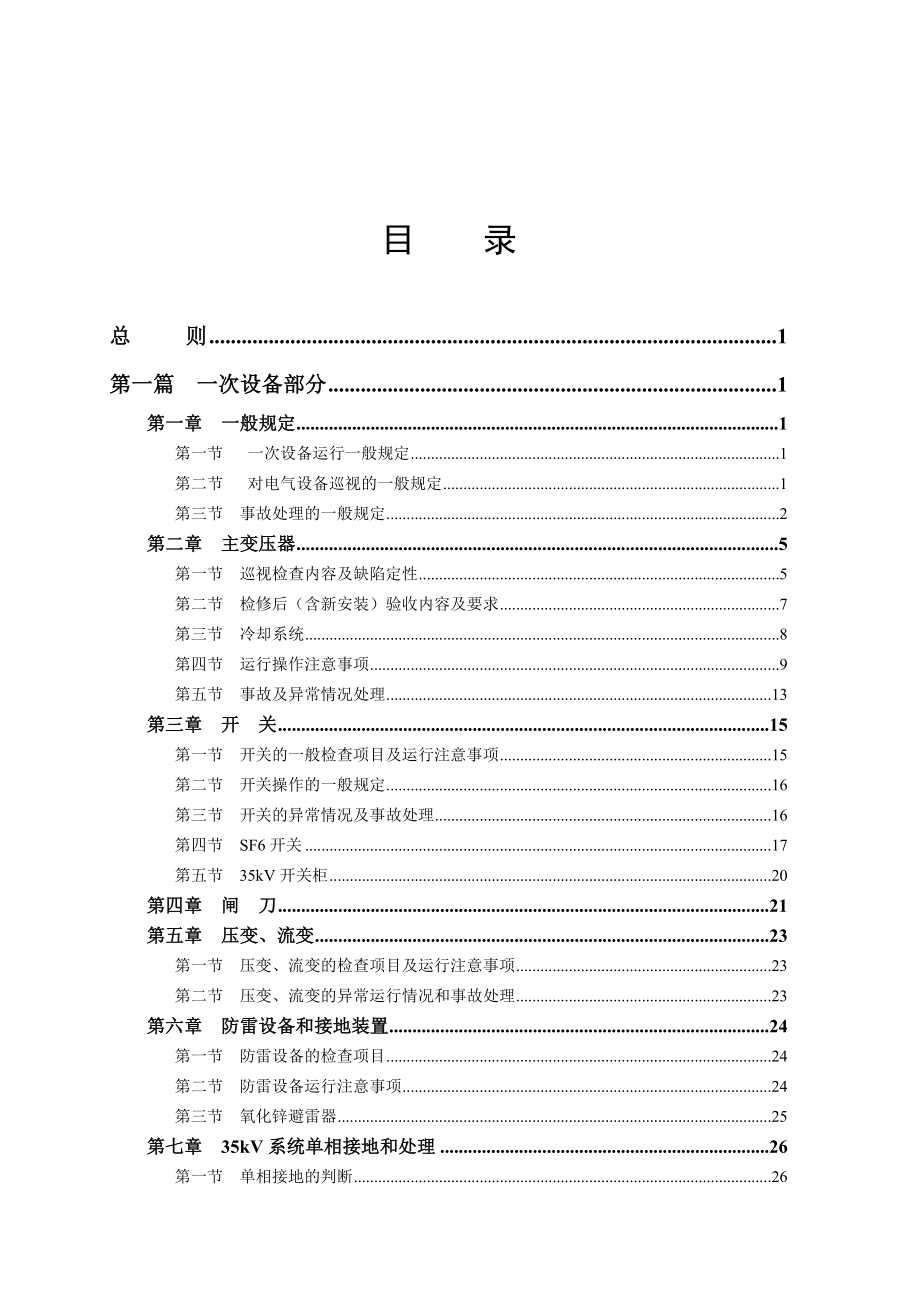 220kV综合自动化变电站运行规程.doc_第2页