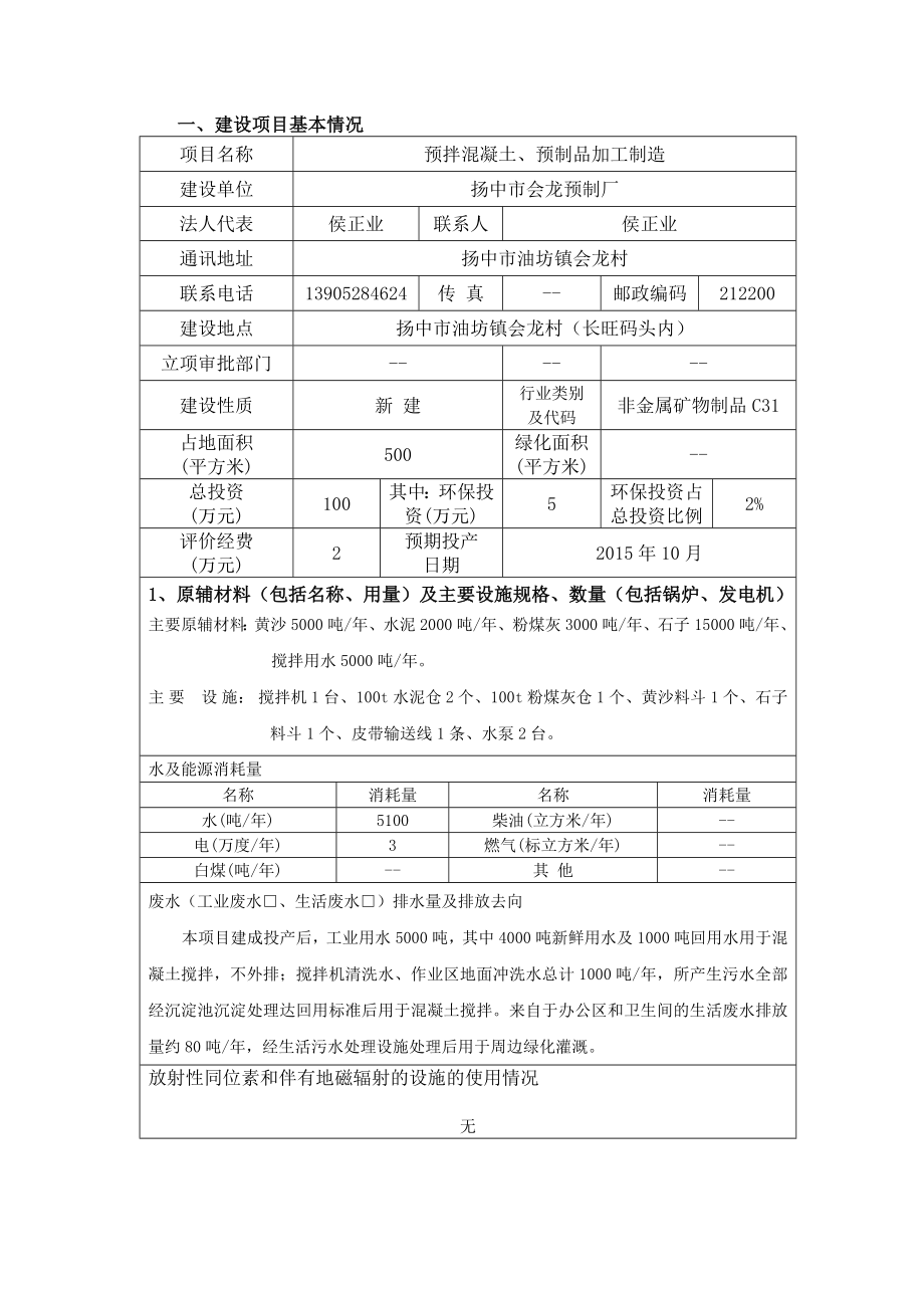 环境影响评价报告全本公示简介：预拌混凝土、预制品加工制造项目9281.doc_第1页