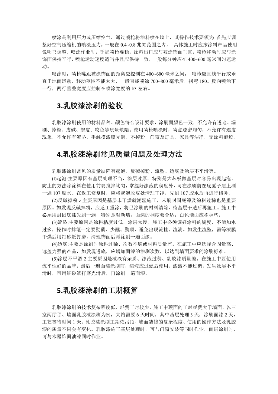 [建筑]乳胶漆验收标准.doc_第2页