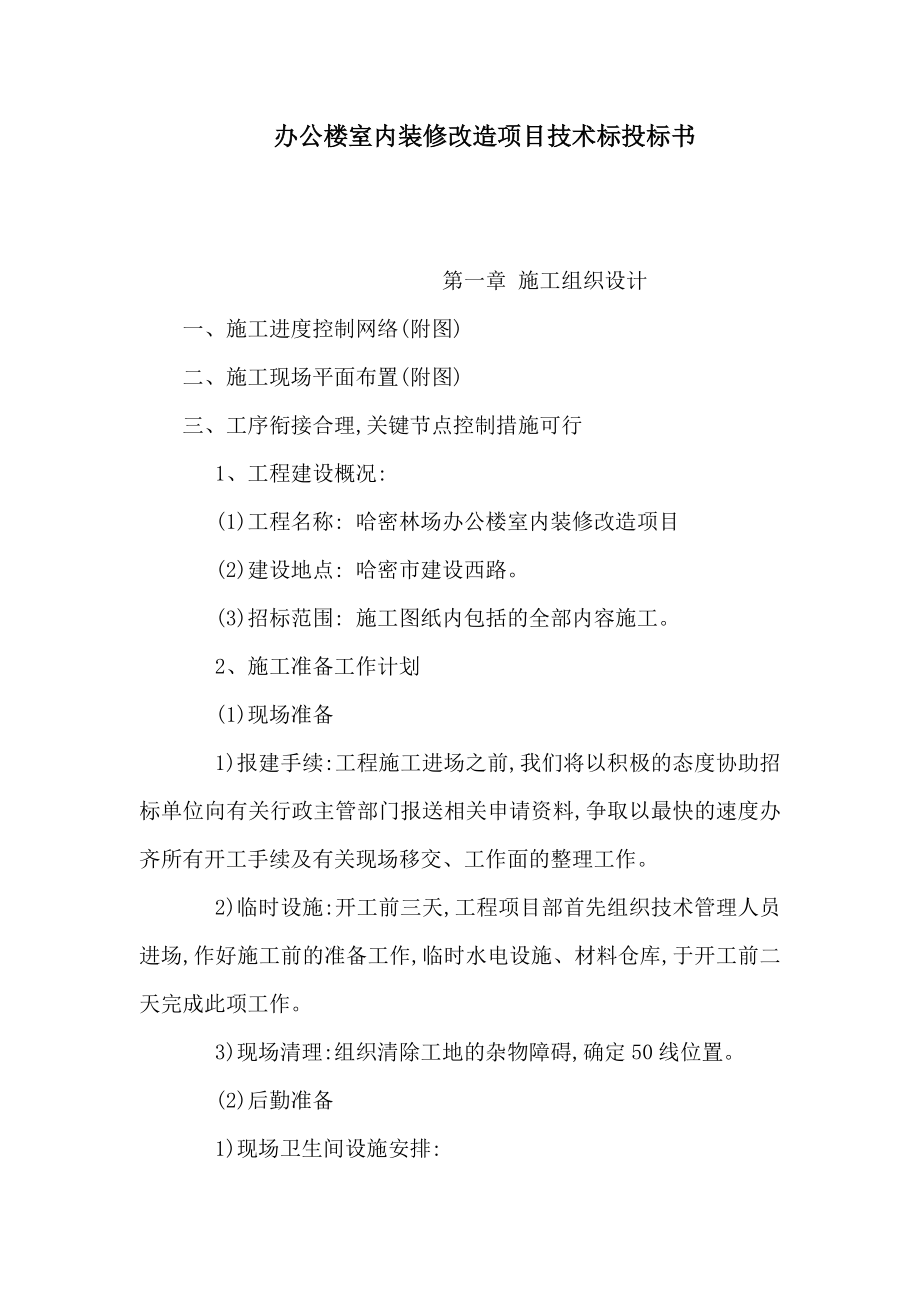 办公楼室内装修改造项目技术标投标书（可编辑）.doc_第1页