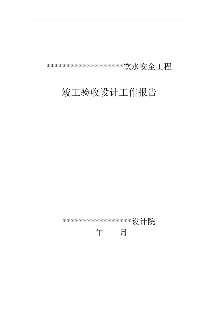 某饮水安全工程设计工作报告.doc_第1页