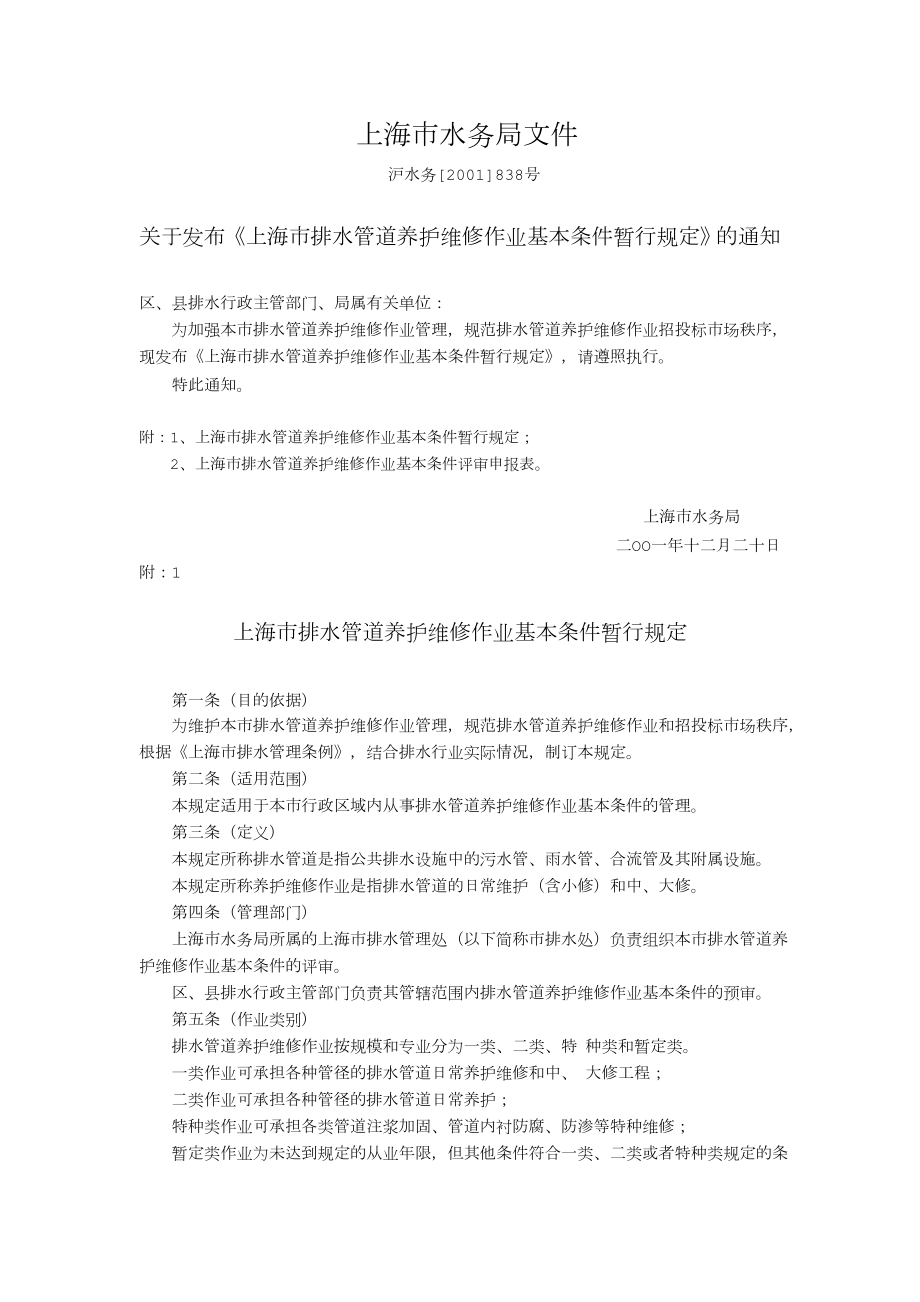 上海市排水管道养护维修作业基本条件暂行规定上海排水行业协会.doc_第1页