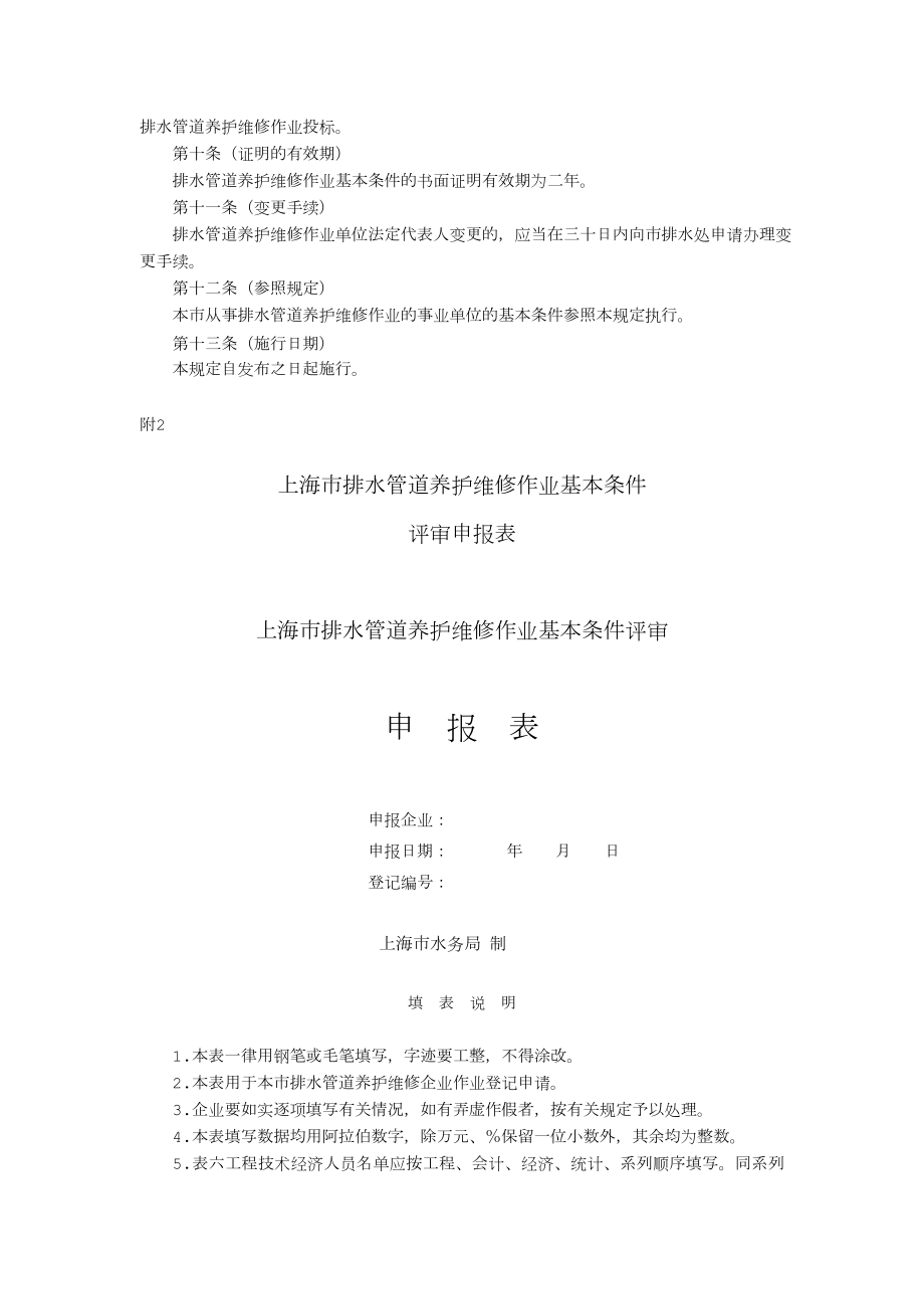 上海市排水管道养护维修作业基本条件暂行规定上海排水行业协会.doc_第3页