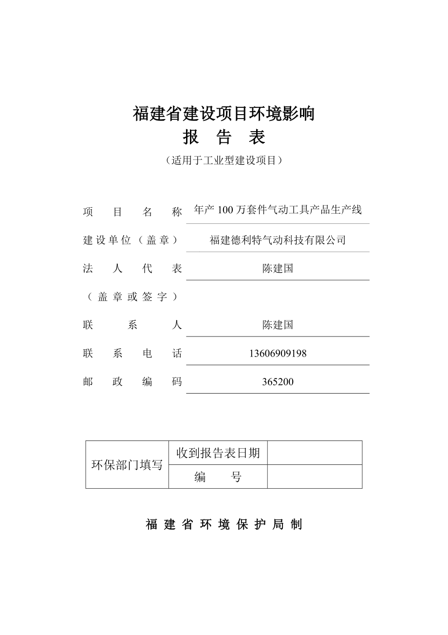 环境影响评价报告公示：万套件气动工具品生线环评报告.doc_第1页