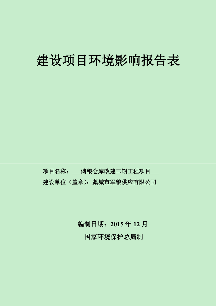 环境影响评价报告公示：储粮仓库改建二工程环评报告.doc_第1页