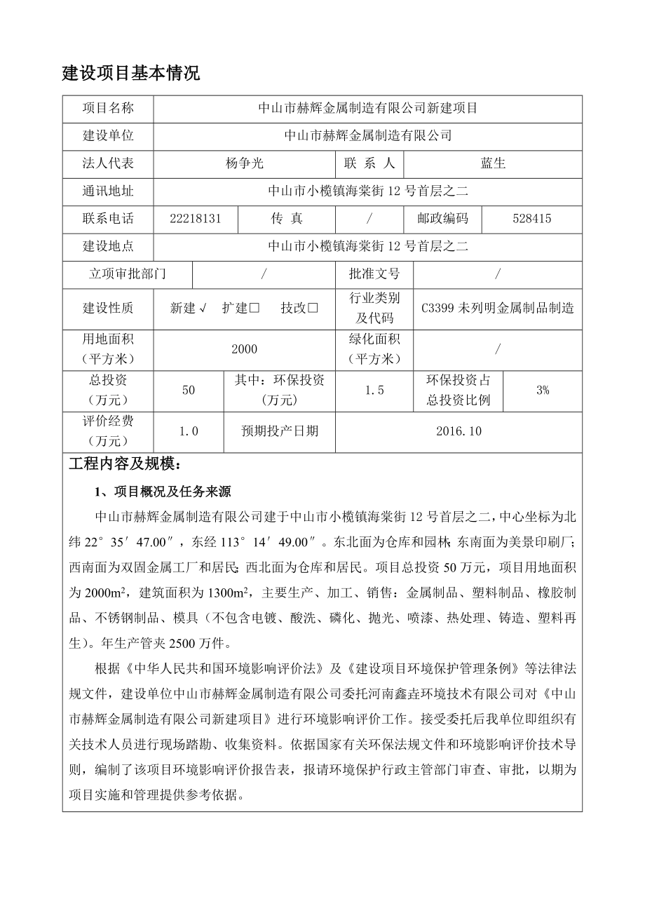 环境影响评价报告公示：中山市赫辉金属制造新建建设地点广东省中山市小榄镇中山市环评报告.doc_第3页