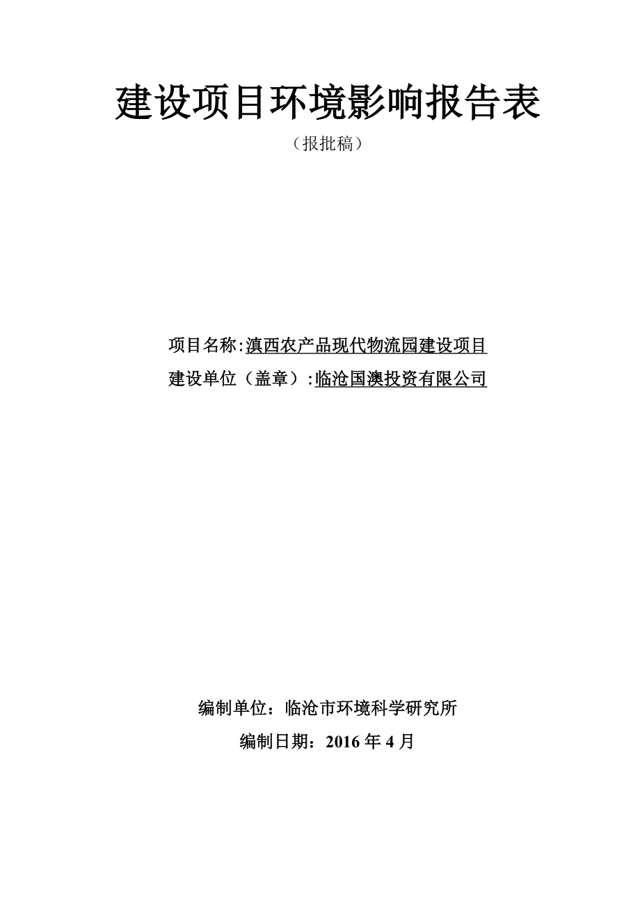 环境影响评价报告公示：滇西农品现代物流园建设环评报告.doc_第1页