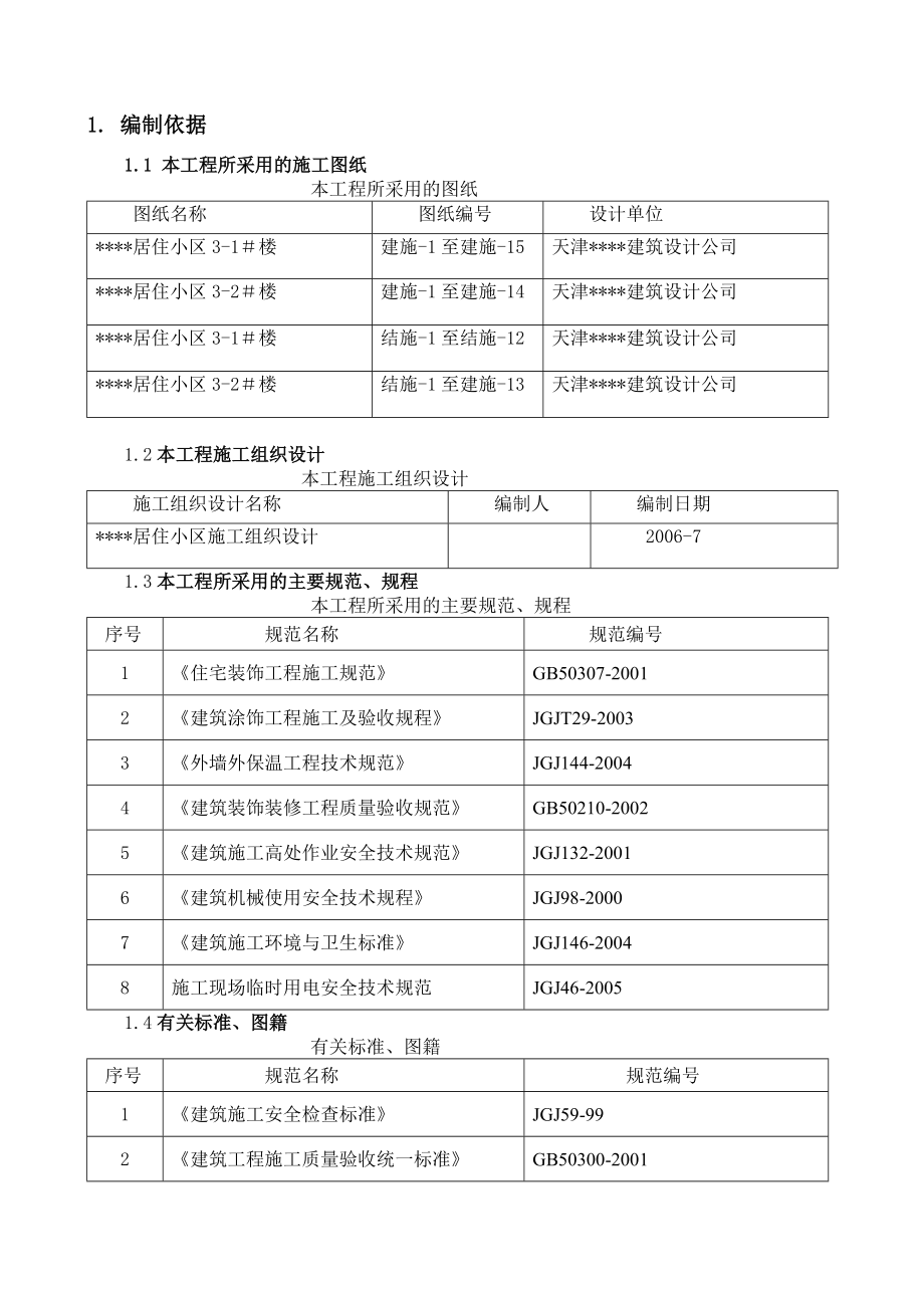 河北某住宅小区外墙装修工程施工方案secret.doc_第3页