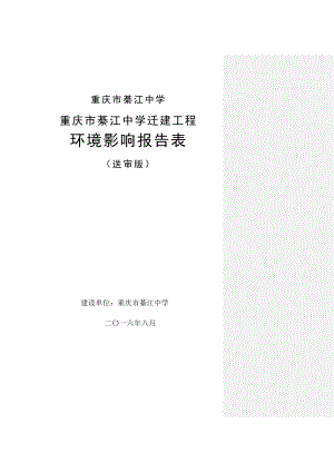 环境影响评价报告公示：中学迁建工程环境影响报告表环评报告.doc