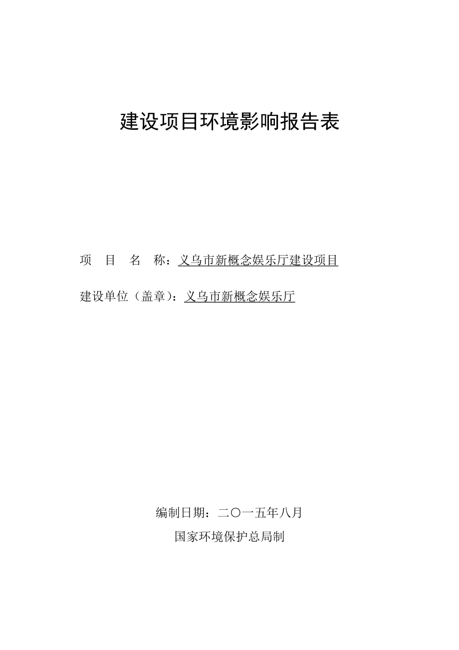 环境影响评价报告公示：义乌市新概念娱乐厅建设环评报告.doc_第1页