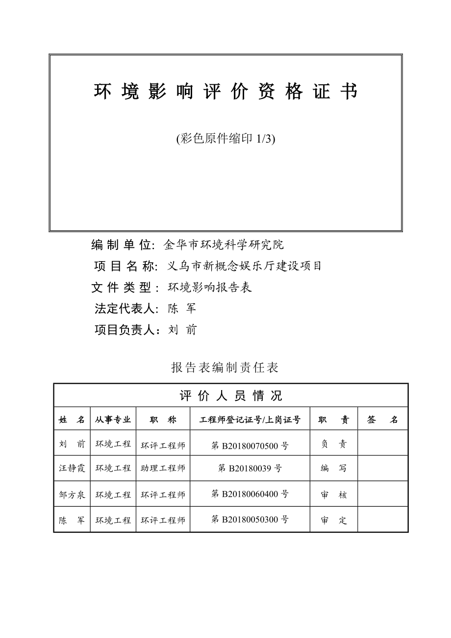 环境影响评价报告公示：义乌市新概念娱乐厅建设环评报告.doc_第2页