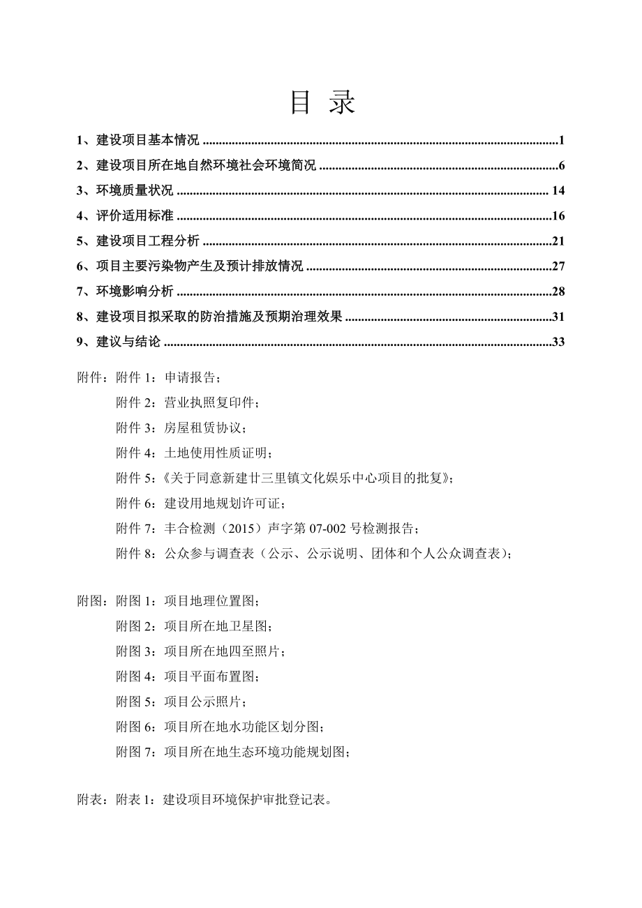 环境影响评价报告公示：义乌市新概念娱乐厅建设环评报告.doc_第3页