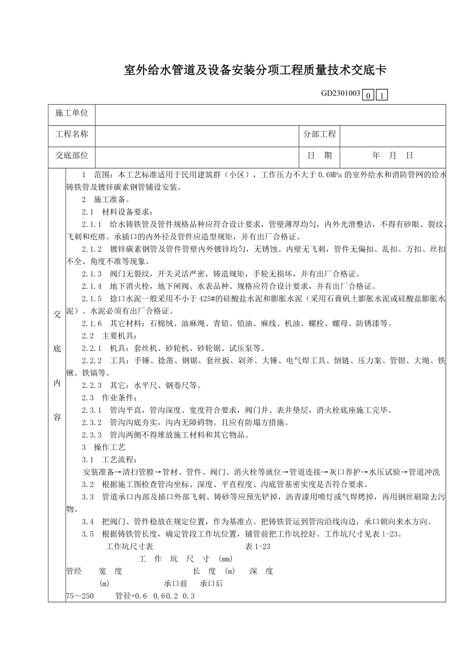 06室外给水管道及设备安装分项工程质量技术交底卡.doc_第1页