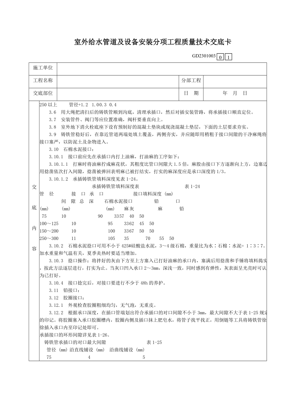 06室外给水管道及设备安装分项工程质量技术交底卡.doc_第2页