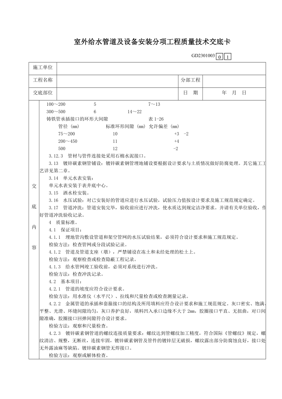 06室外给水管道及设备安装分项工程质量技术交底卡.doc_第3页