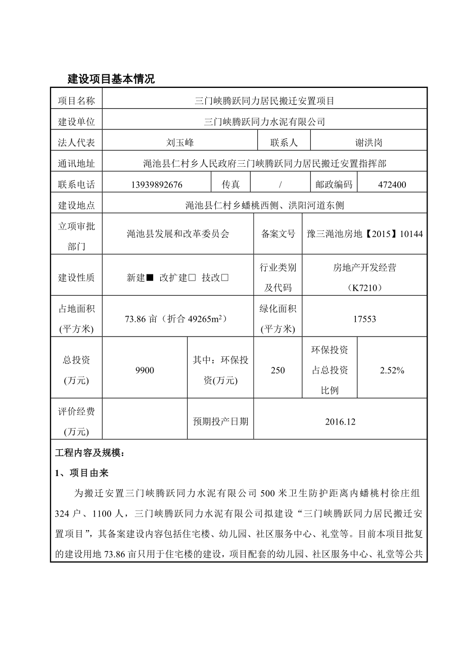 环境影响评价报告公示：仁村社区修改版本新环评报告.doc_第1页