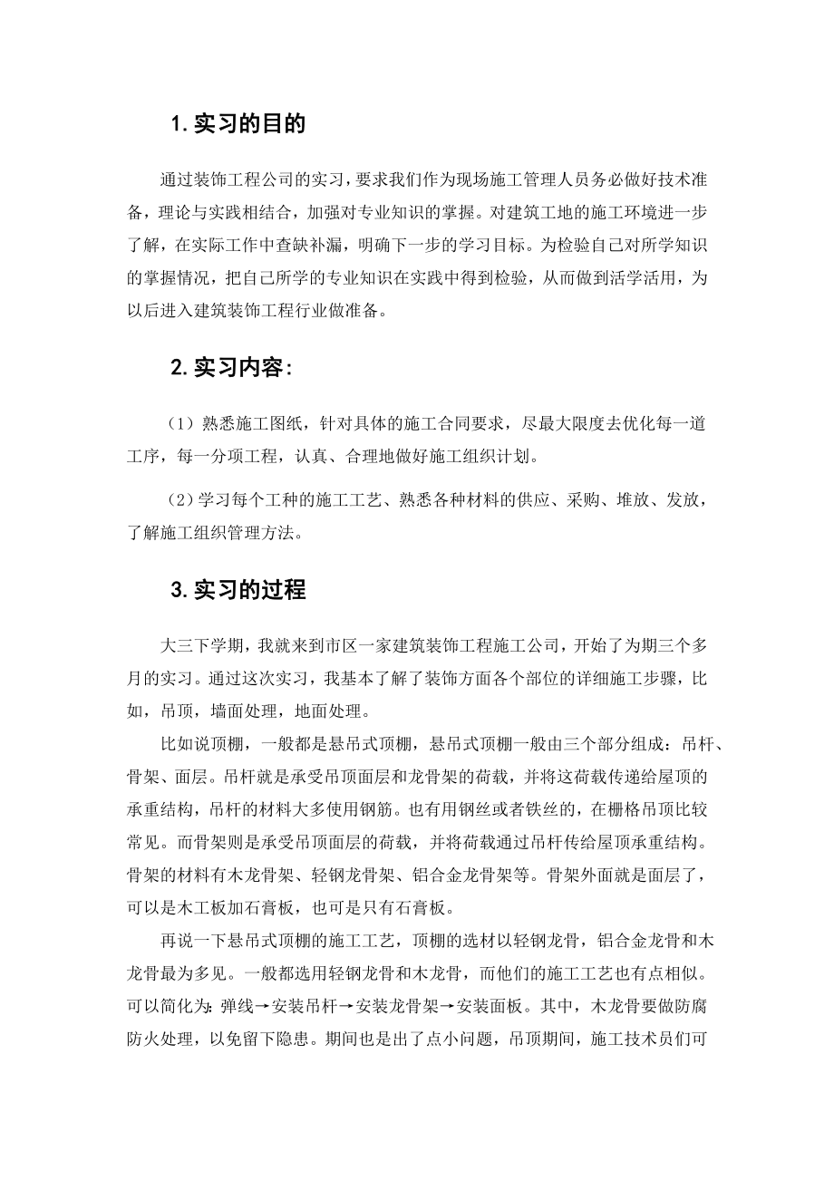 建筑装饰类实习报告.doc_第3页