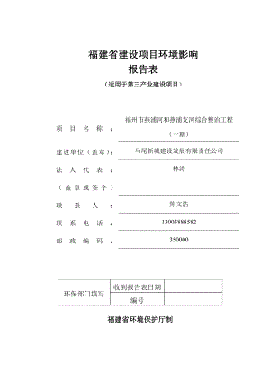 环境影响评价报告公示：福州市燕浦河和燕浦支河综合整治工程一环评报告.doc