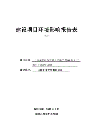 云南某某经贸有限公司产5000套（片）木门及油漆门项目环境影响报告表.doc