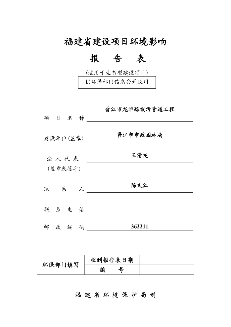 环境影响评价报告公示：龙华路截污工程公示环评报告.doc_第1页