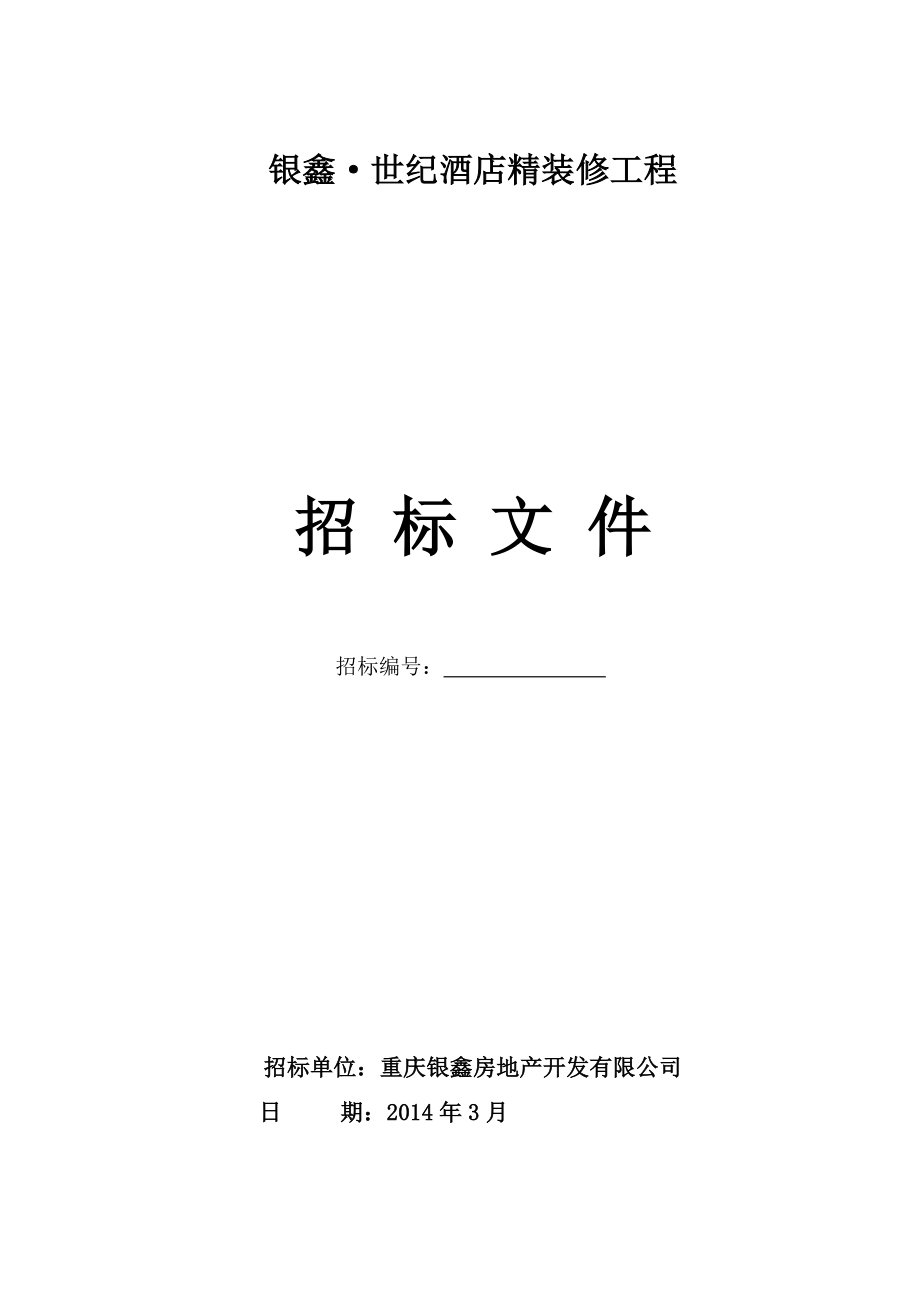 银鑫世纪酒店精装修工程招标文件(终).doc_第1页