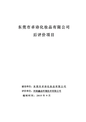 环境影响评价报告全本公示简介：东莞市卓诗化妆品有限公司后评价3110.doc