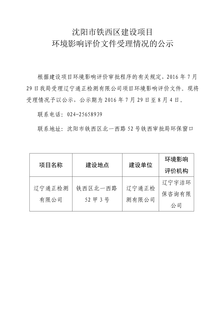 环境影响评价报告公示：辽宁通正检测[点击这里打开或下载]Copyrig环评报告.doc_第1页