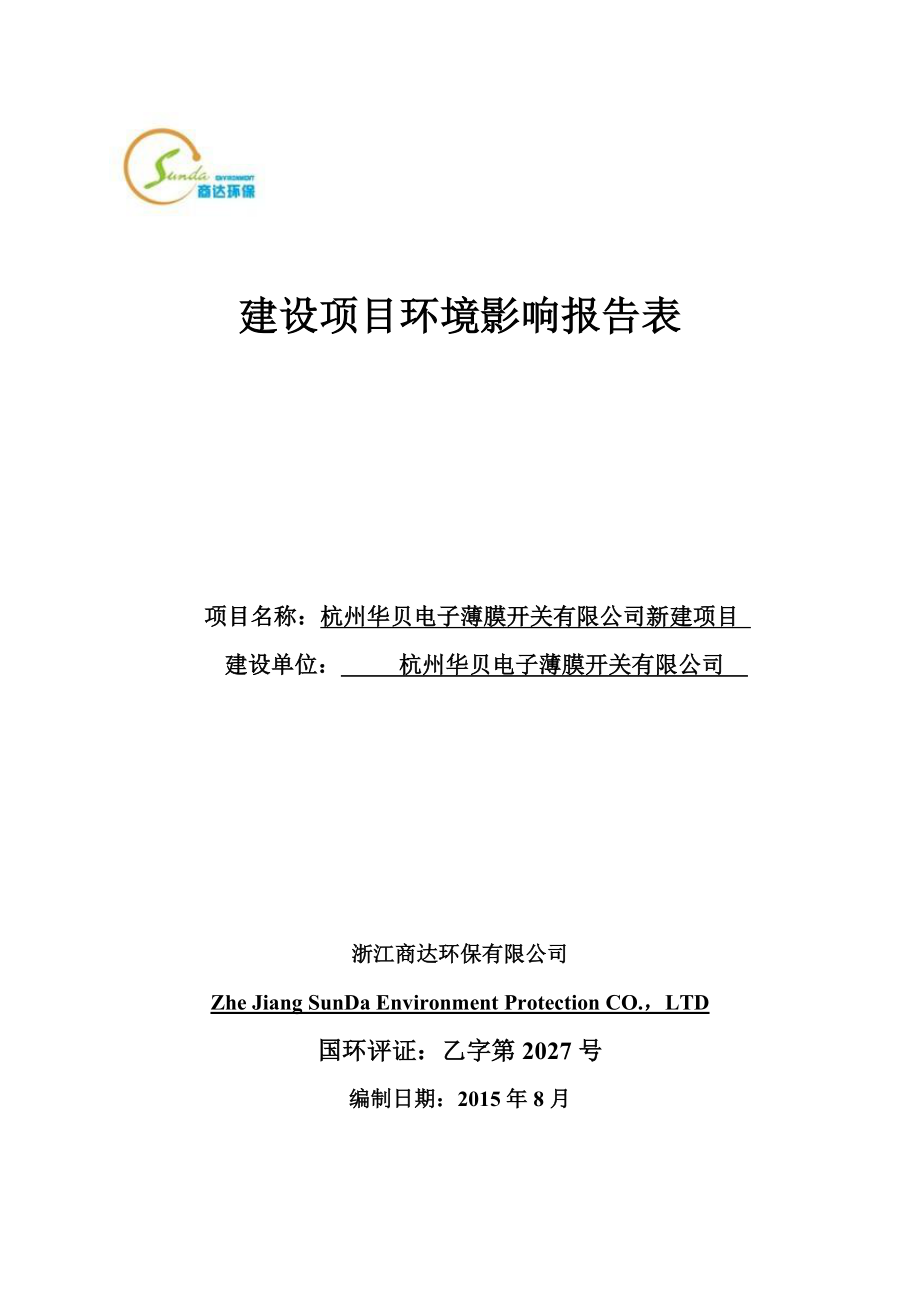 环境影响评价报告简介：杭州华贝电子薄膜开关有限公司新建项目环评报告.doc_第1页