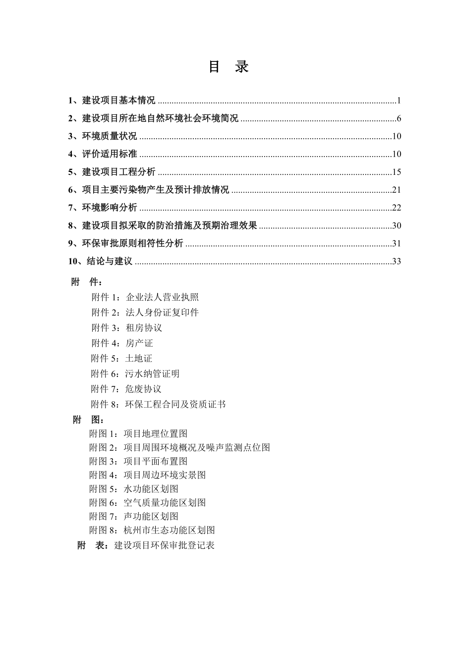 环境影响评价报告简介：杭州华贝电子薄膜开关有限公司新建项目环评报告.doc_第3页