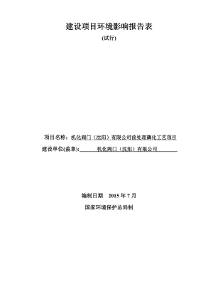 环境影响评价报告公示：环保机化阀门前处理磷化工艺[点击这里打开或下载]C环评报告.doc