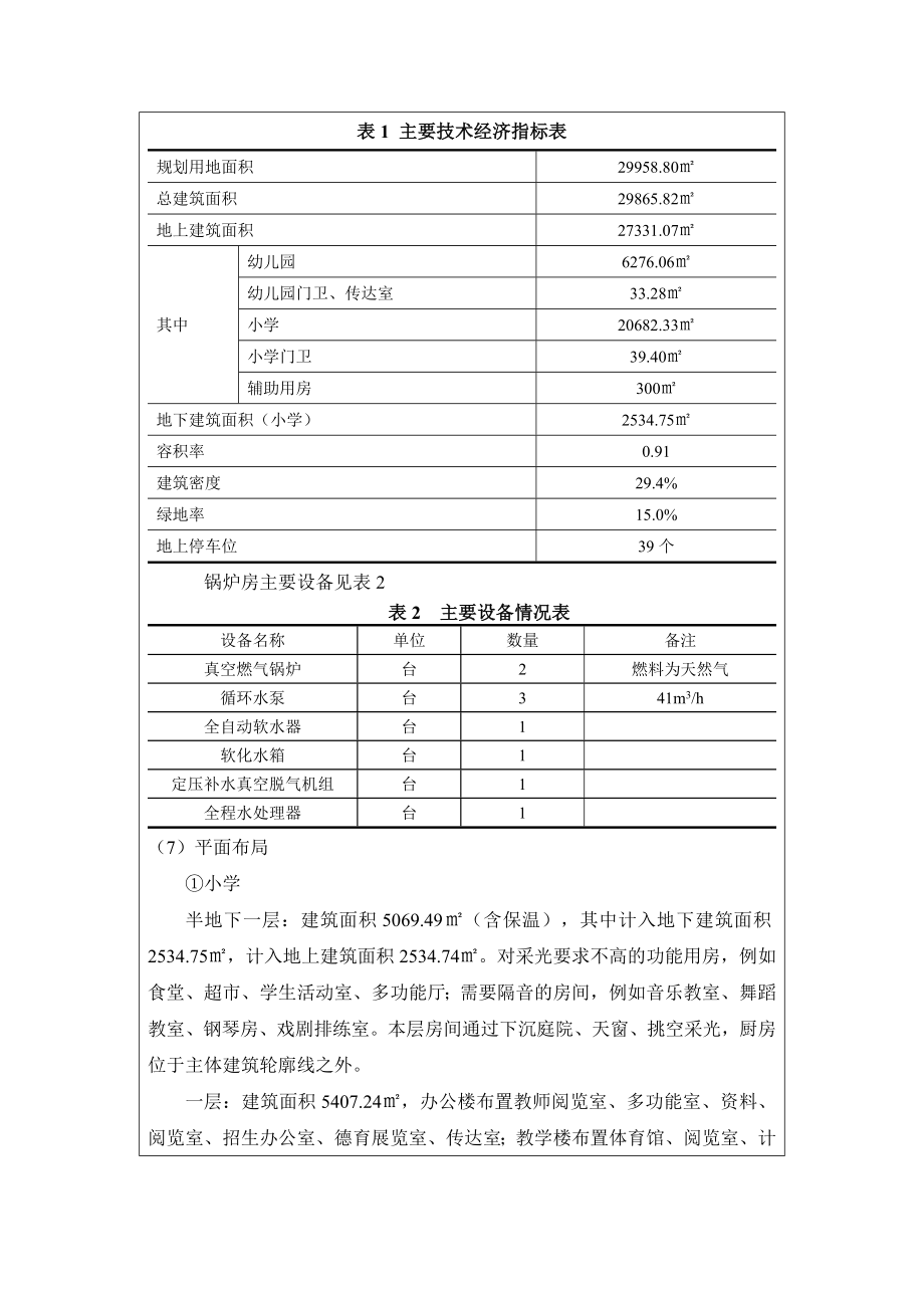 环境影响评价报告公示：即墨市环秀街道办事处顺河小学及幼儿园K地块环境影响评价环评报告.doc_第3页