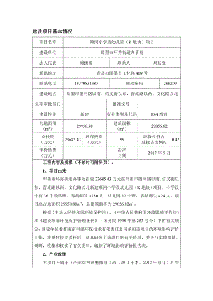 环境影响评价报告公示：即墨市环秀街道办事处顺河小学及幼儿园K地块环境影响评价环评报告.doc