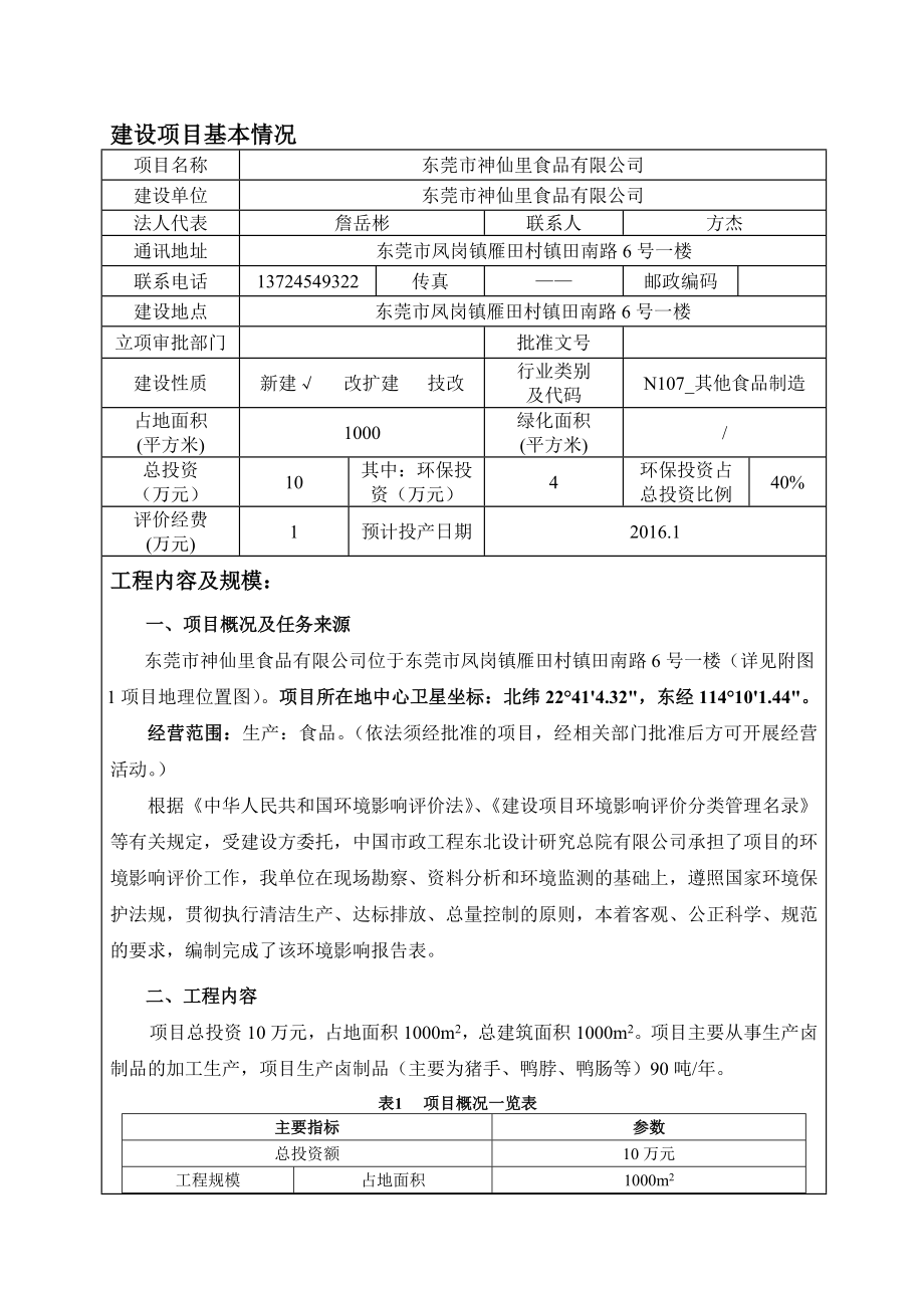 环境影响评价报告公示：东莞市神仙里食品环评报告.doc_第3页