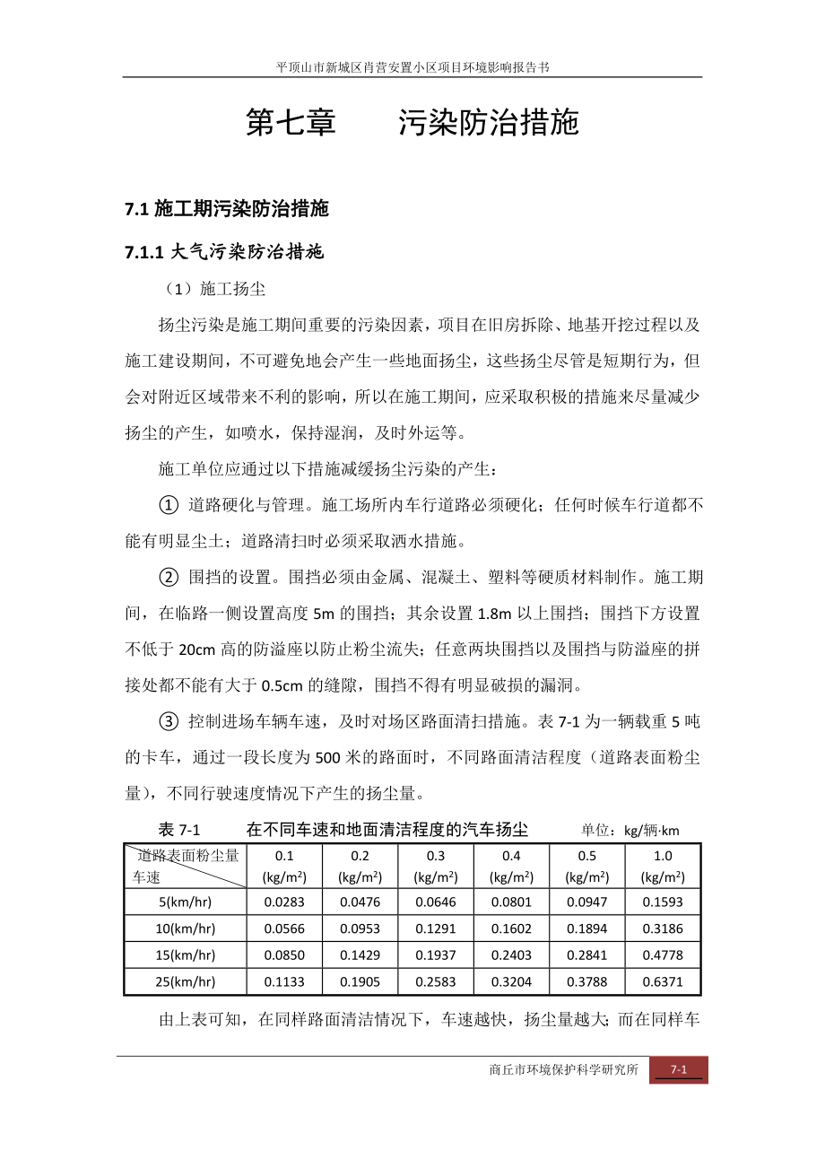 环境影响评价报告公示：肖营安置小区第七章污染防治措施环评报告.doc_第1页