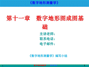 数字地形测量学ppt课件第十一章-数字地形图成图基础.ppt