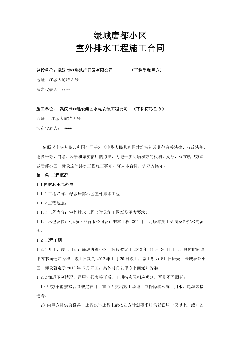 绿城唐都小区室外排水工程施工合同.doc_第1页