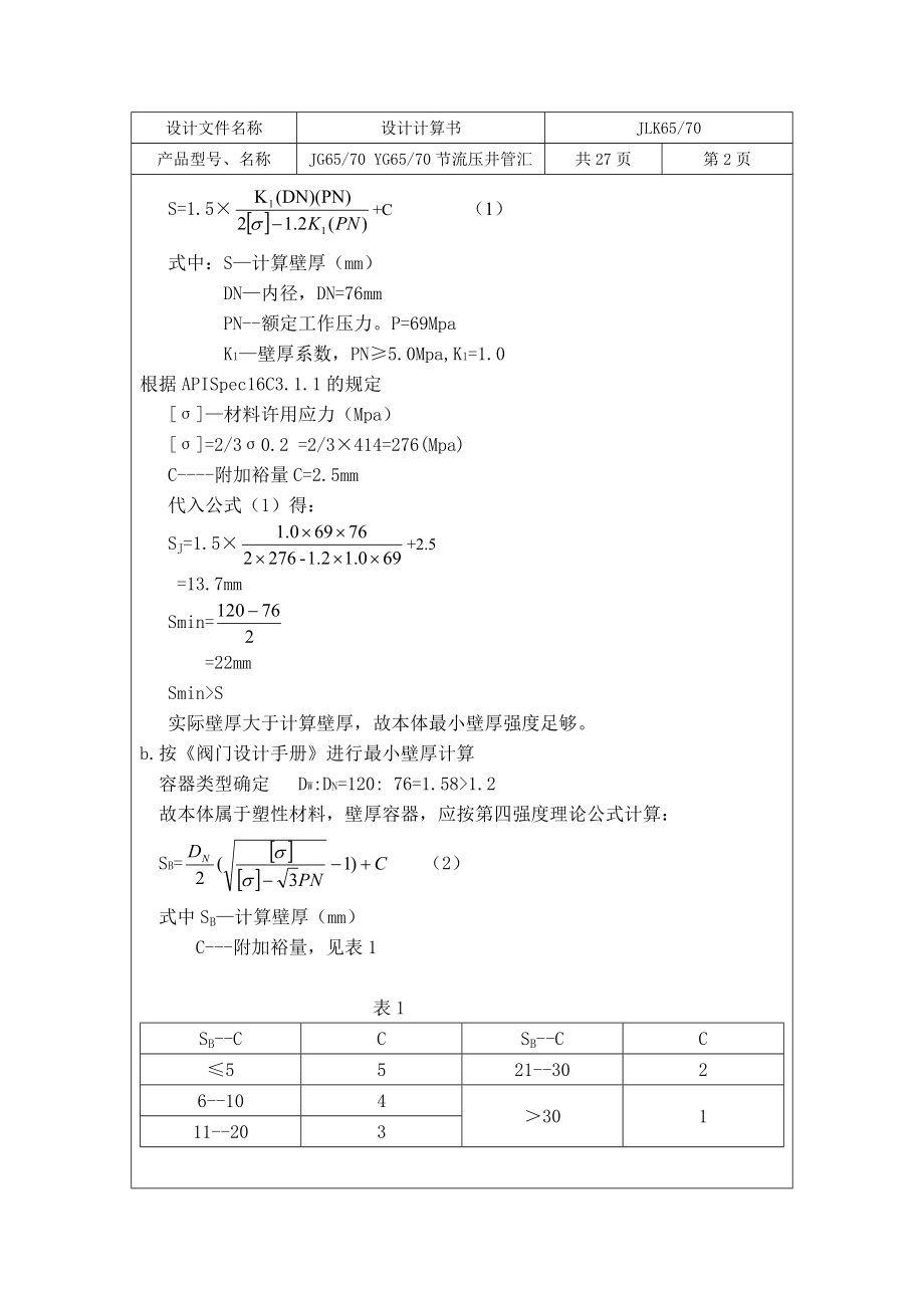 压井节流管汇设计计算书.doc_第3页