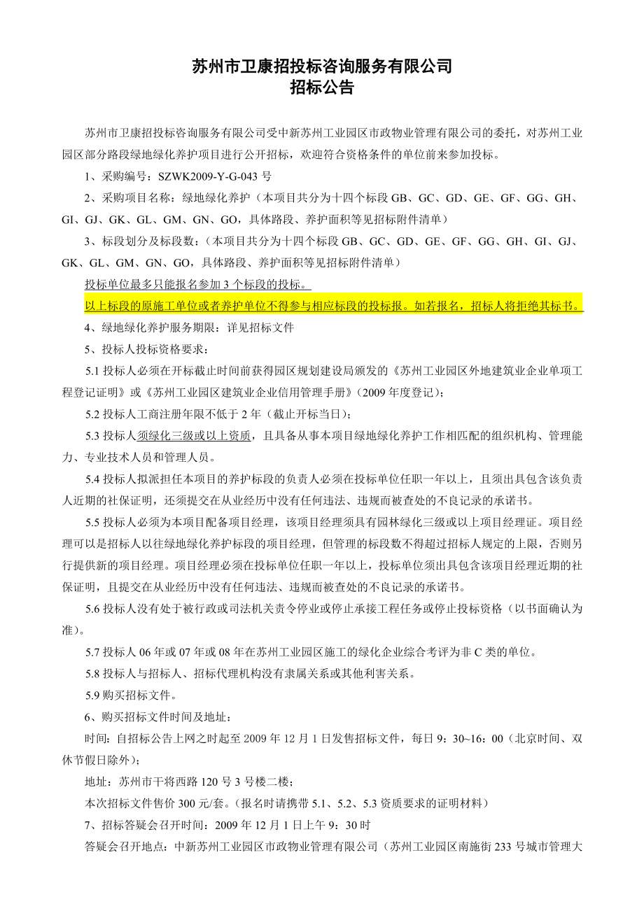 苏州工业园区绿地绿化养护政府采购招标文件.doc_第2页