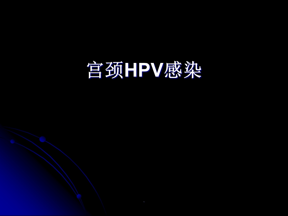 宫颈HPV感染课件.ppt_第1页