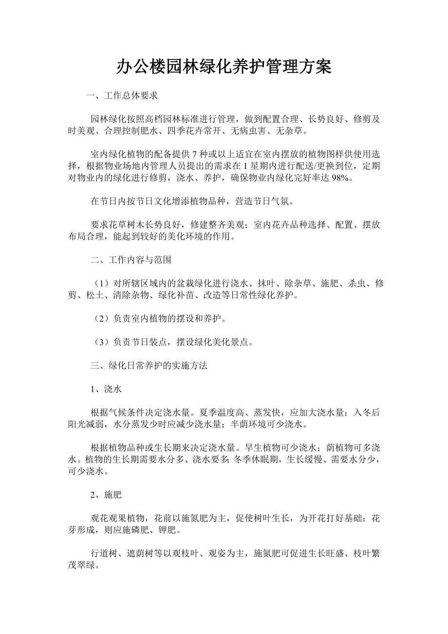 办公楼园林绿化养护管理方案.doc_第1页