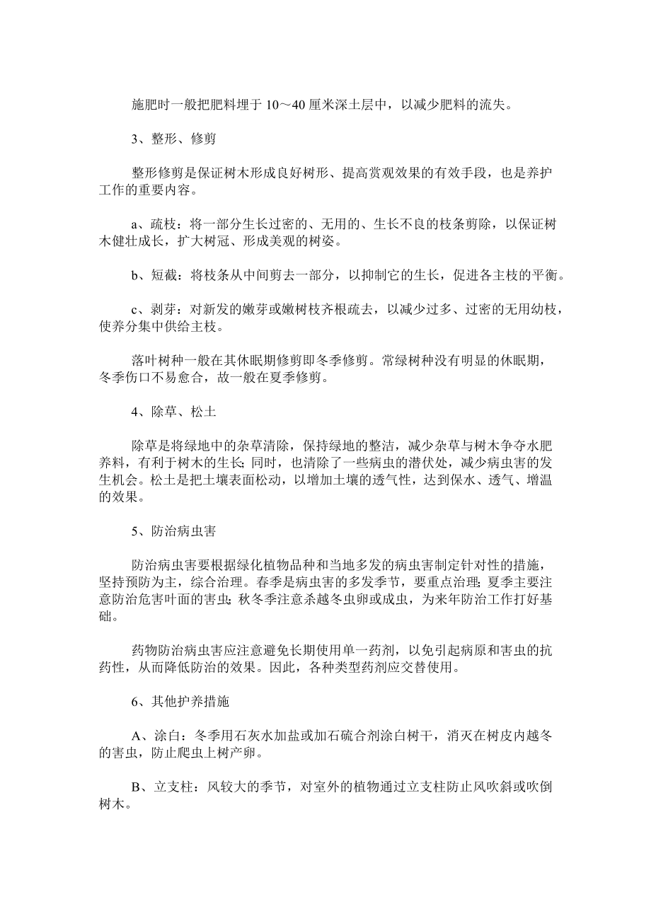 办公楼园林绿化养护管理方案.doc_第2页