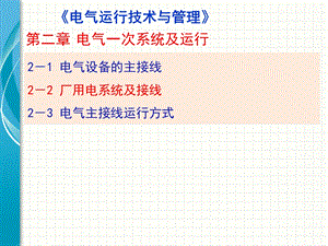 电气运行技术与管理课件.ppt