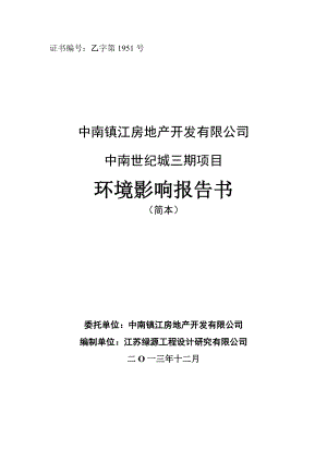 镇江中南世纪城三期项目环境影响评价报告书.doc